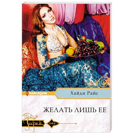 Зарубежный любовный роман, книга Желать лишь ее купить по скидке