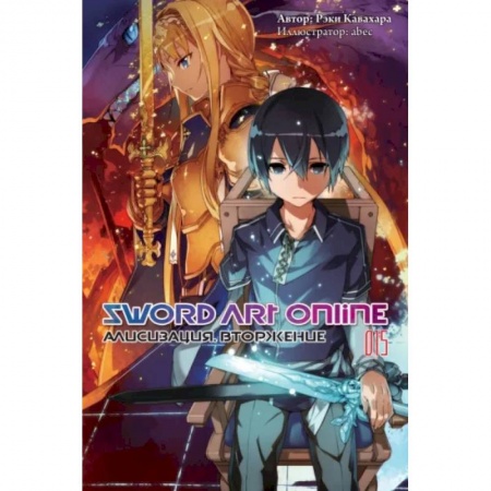 Комиксы. Манга, книга Sword Art Online. Том 15. Алисизация. Вторжение купить по скидке
