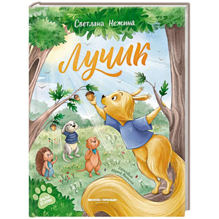 Сказки отечественных писателей, книга Лучик купить по скидке