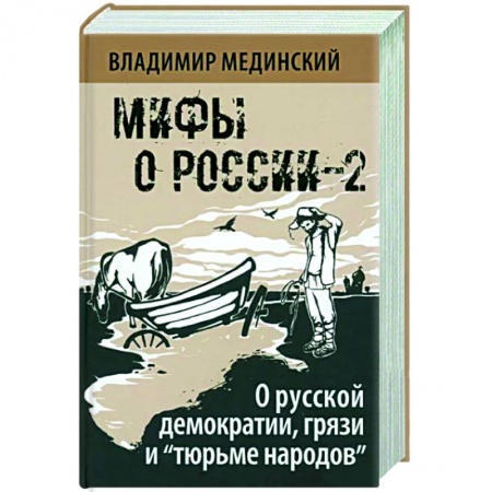 Общие работы по истории России, книга О русской демократии, грязи и 'тюрьме народов'. Мифы о России-2 купить по скидке