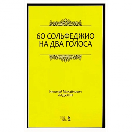 Песенники, ноты, книга 60 сольфеджио на два голоса. Учебное пособие купить по скидке