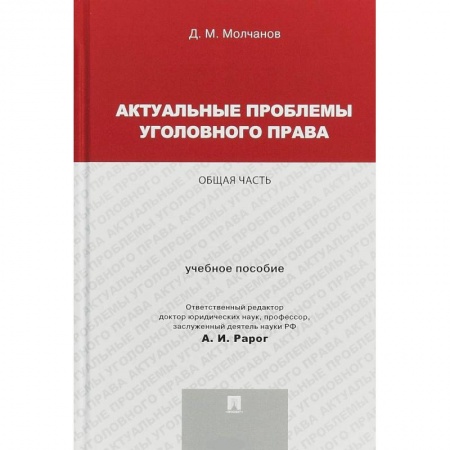 Уголовное и уголовно-процессуальное право, книга Актуальные проблемы уголовного права. Общая часть. Учебное пособие купить по скидке