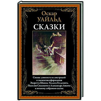 Оскар Уайльд. Сказки