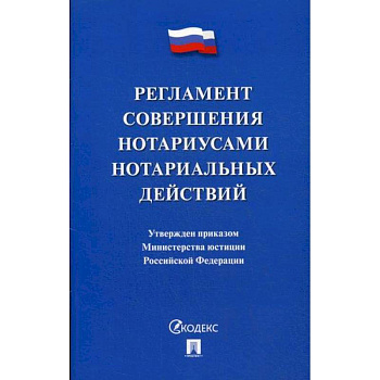 Регламент совершения нотариусами нотариальных действий