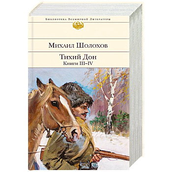Тихий Дон. Книги III-IV