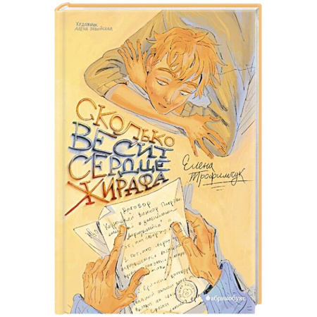 Повести и рассказы о детях, книга Сколько весит сердце жирафа купить по скидке