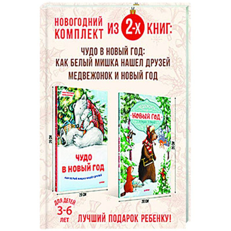Книги для дошкольников (4-6 лет), книга Сказочный Новый год с медвежонком. Комплект из 2-х книг. купить по скидке