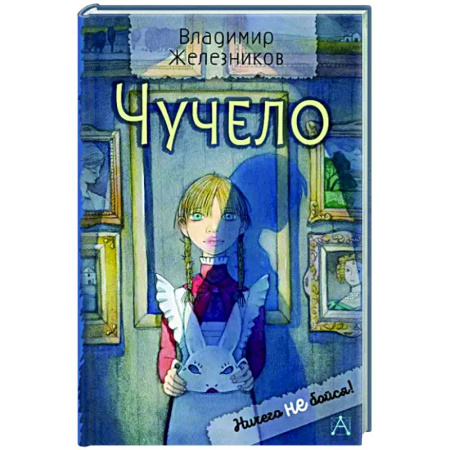 Повести и рассказы о детях, книга Чучело купить по скидке