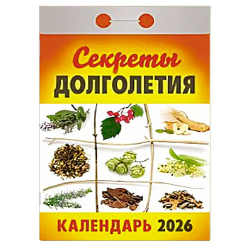 Календарь на 2026 год, настенный отрывной. Секреты долголетия