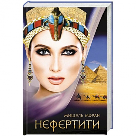 Зарубежный любовный роман, книга Нефертити купить по скидке