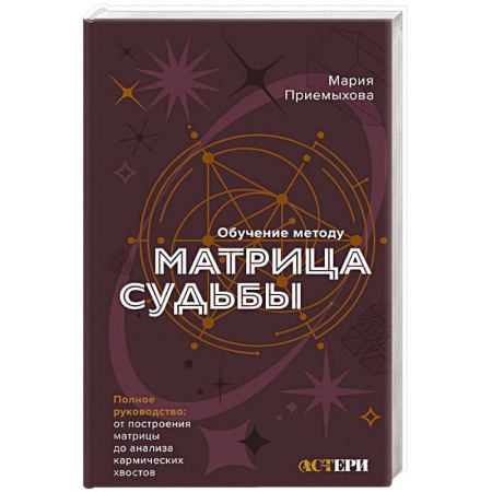 Эзотерика. Оккультизм, книга Обучение методу Матрица судьбы. Полное руководство. От построения матрицы до анализа кармических хвостов. Авторская трактовка купить по скидке