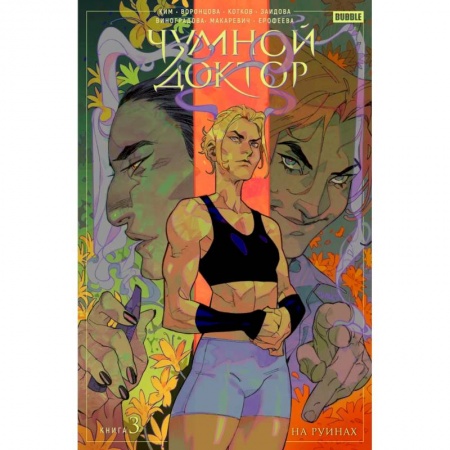 Комиксы. Манга, книга Чумной Доктор. Комикс. Книга 3. На руинах купить по скидке