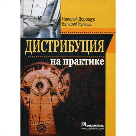 Управление продажами. Мерчандайзинг, книга Дистрибуция на практике купить по скидке