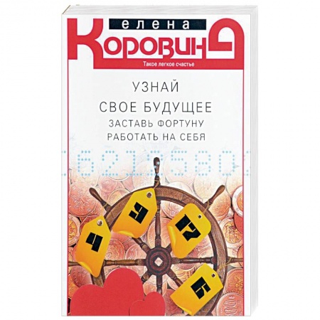 Эзотерика. Оккультизм, книга Узнай свое будущее. Заставь Фортуну работать на себя купить по скидке