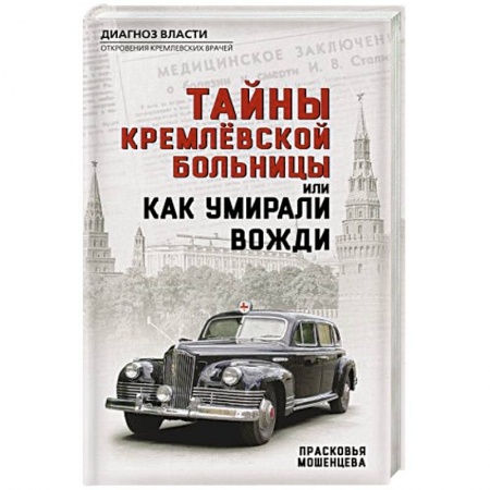 Политика, книга Тайны кремлевской больницы, или Как умирали вожди купить по скидке