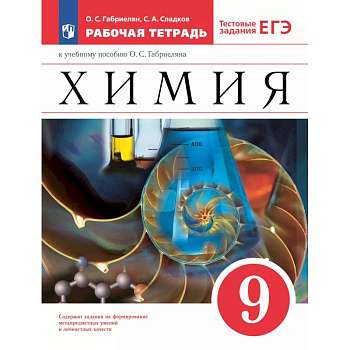 Рабочая тетрадь Просвещение Химия. 9 класс. С тестовыми заданиями ЕГЭ. 2024 год