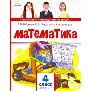 Математика. 4 класс. Учебник. В 2-х частях. Часть1.  ФГОС