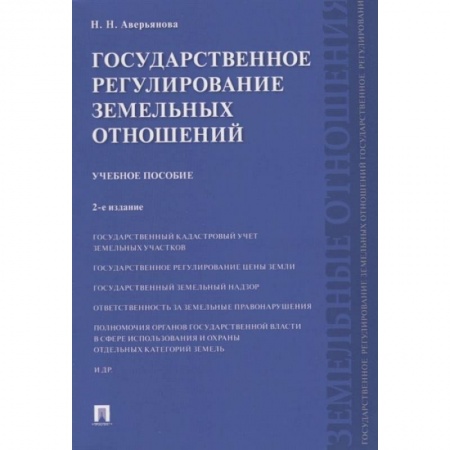 Земельное и экологическое право, книга Государственное регулирование земельных отношений.Уч.пос. купить по скидке