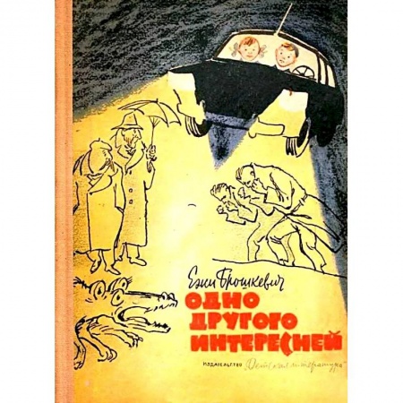 Мистика. Фантастика. Фэнтези, книга Одно другого интересней купить по скидке