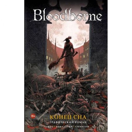 Комиксы. Манга, книга Bloodborne. Конец сна купить по скидке