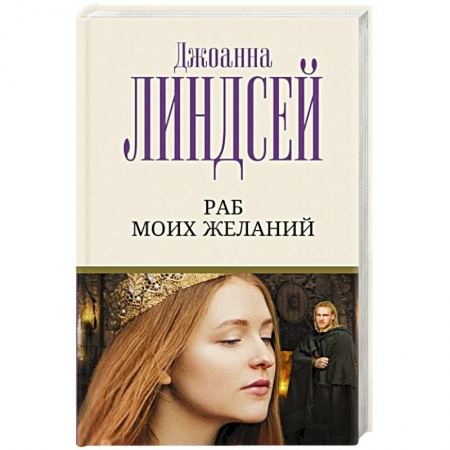 Зарубежный любовный роман, книга Раб моих желаний купить по скидке