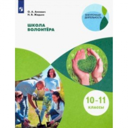 Дополнительные учебные пособия, книга Школа волонтёра. 10-11 классы. Учебное пособие купить по скидке