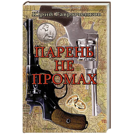 Исторический детектив, книга Парень не промах купить по скидке