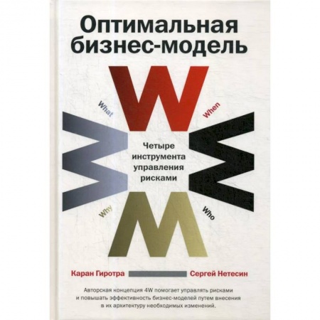 Менеджмент, книга Оптимальная бизнес-модель: Четыре инструмента управления рисками купить по скидке