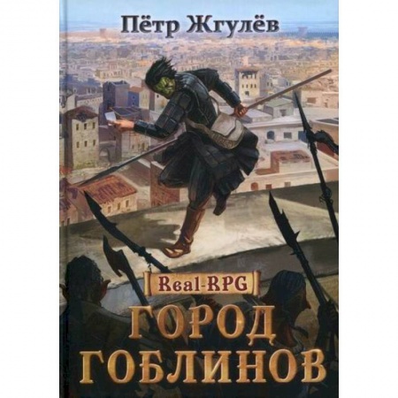 Мистика, ужасы, книга Город гоблинов купить по скидке