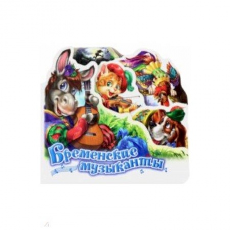 Сказки и истории для малышей, книга Бременские музыканты купить по скидке