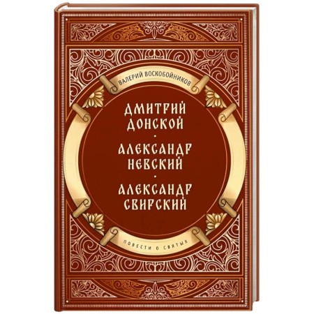 Жития святых, жизнеописания церковных деятелей, книга Повести о святых: Дмитрий Донской. Александр Невский. Александр Свирский купить по скидке