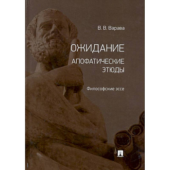 Ожидание. Апофатические этюды. Философские эссе Ожидание. Апофатические этюды. Философские эссе
