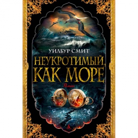 Зарубежная приключенческая литература, книга Неукротимый, как море купить по скидке