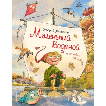 Сказки зарубежных писателей, книга Маленький Водяной и его новые приключения купить по скидке