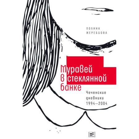 Журналы, книга Муравей в стеклянной банке. Чеченские дневники 1994-2004 купить по скидке