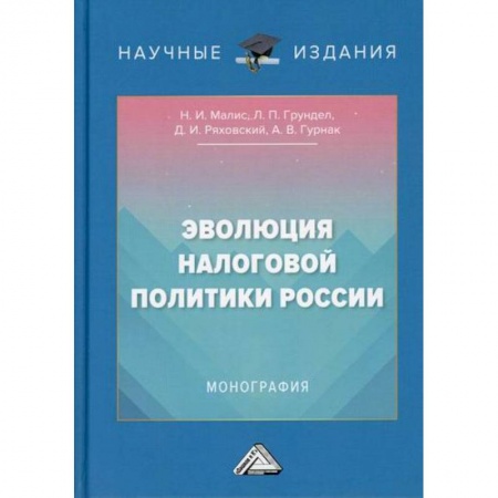 Налогообложение, книга Эволюция налоговой политики России купить по скидке