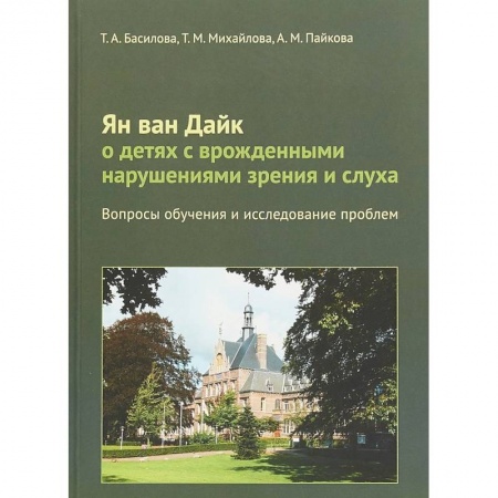 Логопедия, книга Ян ван Дайк о детях с врожденными нарушениями зрения и слуха. Вопросы обучения и исследование проблем купить по скидке