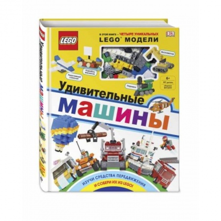 Аппликации и лепка, книга LEGO Удивительные машины (+ набор из 61 элемента) купить по скидке