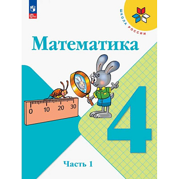 Математика. 4 класс. Учебник. В 2-х частях. ФГОС