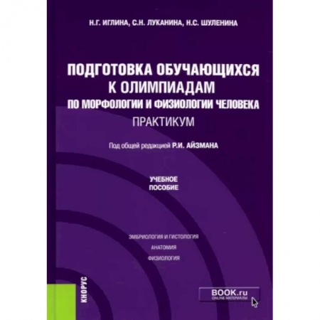 Анатомия и физиология человека, книга Подготовка обучающихся к олимпиадам по морфологии и физиологии человека. Практикум купить по скидке