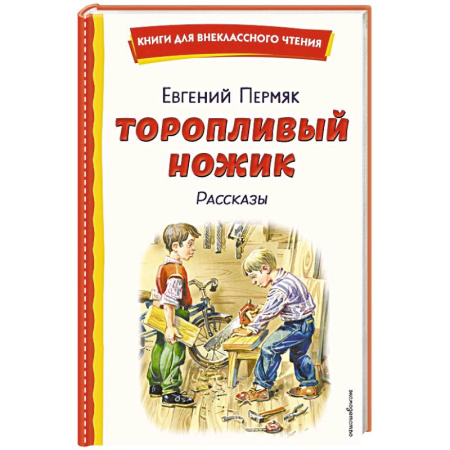 Произведения школьной программы, книга Торопливый ножик. Рассказы купить по скидке