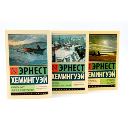 Зарубежная классика, книга Старик и море + Праздник, который всегда с тобой + Прощай, оружие. Комплект из 3-х книг купить по скидке