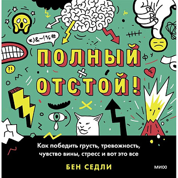 Полный отстой! Как победить грусть, тревожность, чувство вины, стресс и вот это все