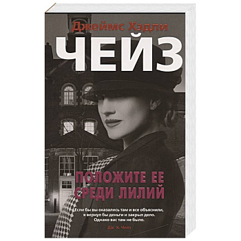 Положите ее среди лилий