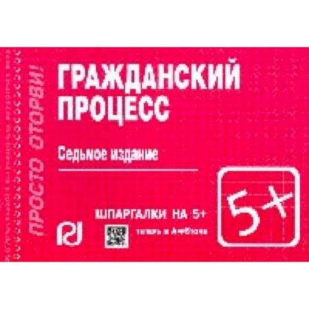 Гражданское право, книга Гражданский процесс. Шпаргалка купить по скидке