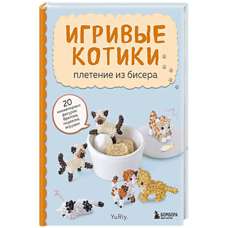 Макраме. Бисероплетение, книга Игривые котики. Плетение из бисера. 20 миниатюрных фигурок: брелоки, подвески, игрушки купить по скидке