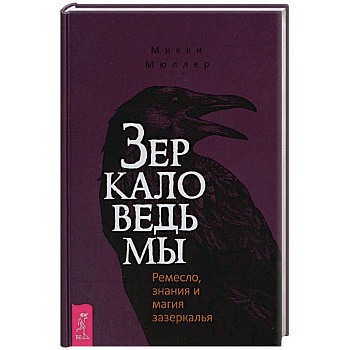 Зеркало ведьмы. Ремесло, знания и магия зазеркалья