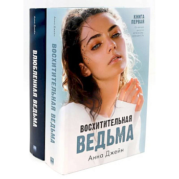 Восхитительная ведьма. Влюбленная ведьма (комплект из 2-х книг)
