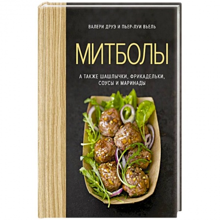 Общие вопросы по кулинарии, книга Митболы, а также шашлычки, фрикадельки, соусы и маринады купить по скидке