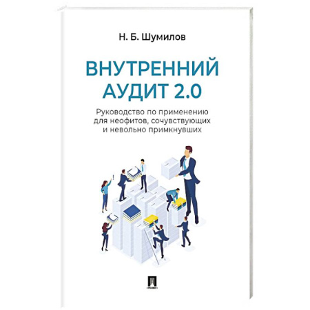 Аудит, книга Внутренний аудит 2.0. Руководство по применению для неофитов, сочувствующих и невольно примкнувших купить по скидке